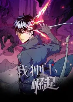 《我独自崛起动态漫画》：热血觉醒！开启异世界冒险之旅