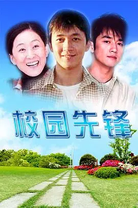 《校园先锋》：热血青春与黑帮风云的碰撞，谁是最终赢家？