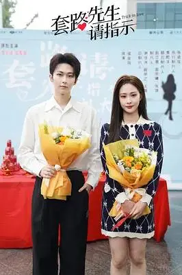 《套路先生请指示》：喜剧反套路，爆笑与真情交织的爱情
