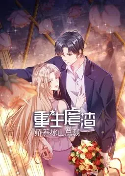 重生虐渣：娇养冰山总裁动态漫画，逆袭爽剧燃爆你的少女心！