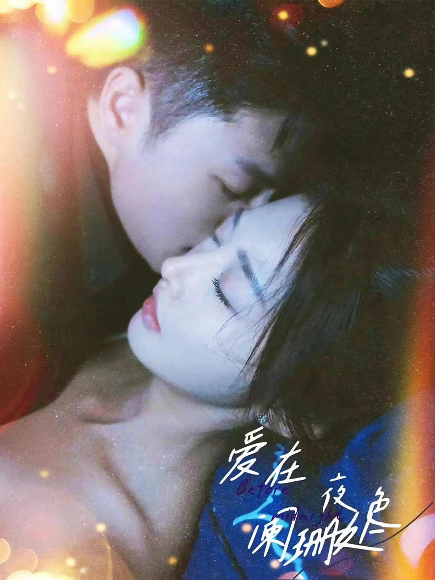 《爱在夜色阑珊处》：唯美爱情，都市夜景下的浪漫邂逅