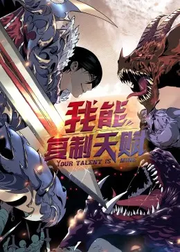 复制天赋，开启逆袭之路：《动态漫画·我能复制天赋》全解析