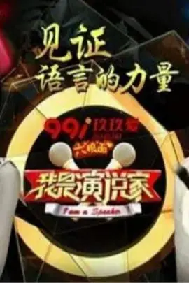 《我是演说家3》：舌战群雄，梦想启航，金句点燃激情！
