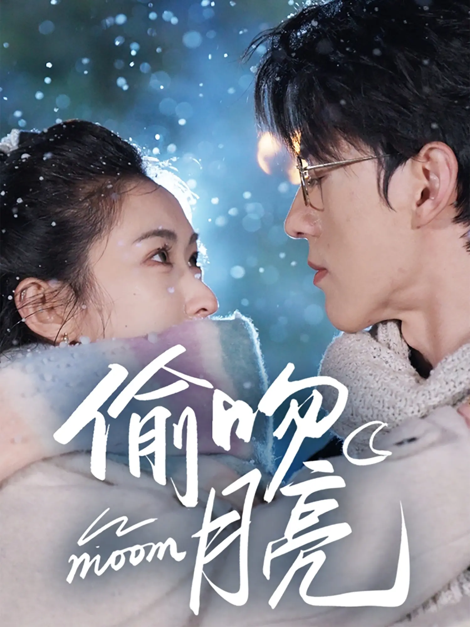 《偷吻月亮》：浪漫奇遇还是虚幻泡影？一场关于爱的冒险