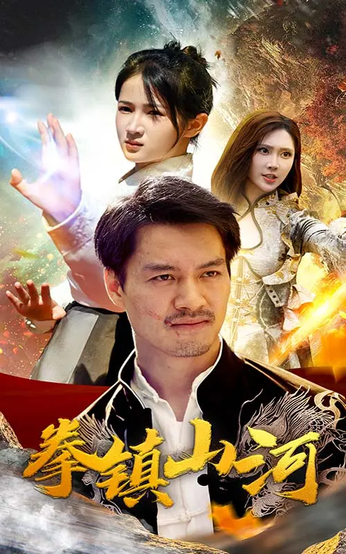 新版：拳镇山河 海报
