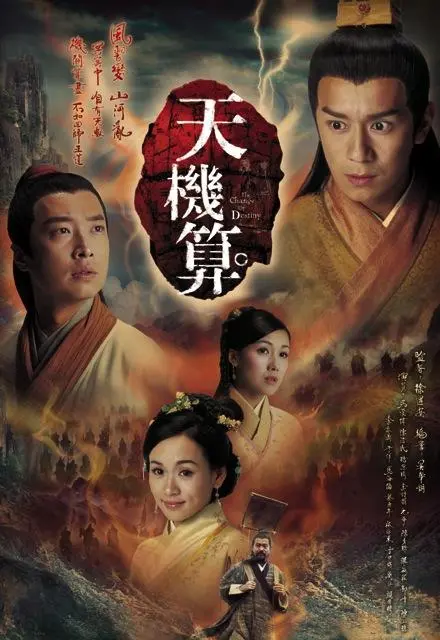 《天机算》：揭秘古老命运的神秘，探寻权谋与爱情的纠葛