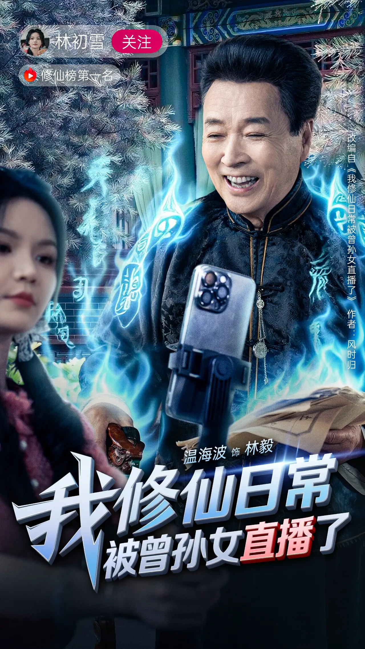 我修仙日常被曾孙女直播了：爆笑修仙，祖宗被迫营业！