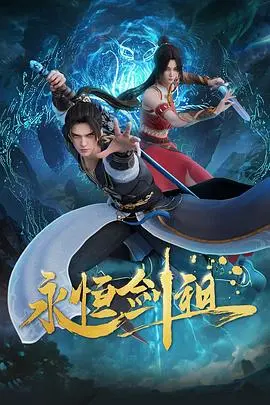 永恒剑祖：热血修仙，剑指苍穹，开启永恒之路