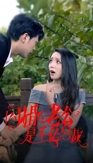 闪婚蜜恋：千亿总裁的契约新娘，甜宠爆笑来袭