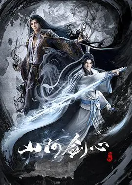 《山河剑心》：国风仙侠巅峰之作，荡气回肠的江湖传奇