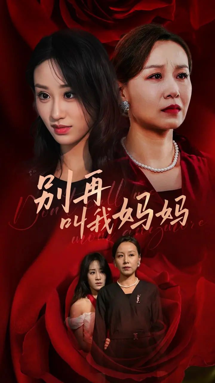 《别再叫我妈妈》：亲情与救赎的催泪之作