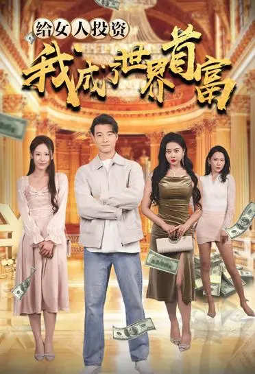 投资女性致富传奇：《给女人投资，我成了世界首富》深度解析