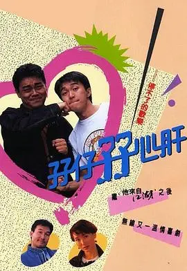 孖仔孖心肝国语版：经典港式喜剧，双胞胎的爆笑人生