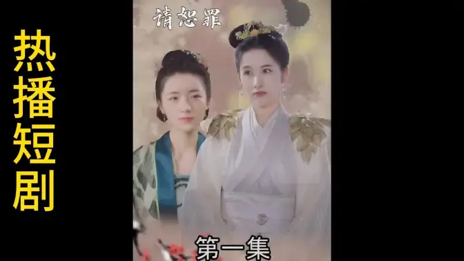郡主大人请恕罪 海报