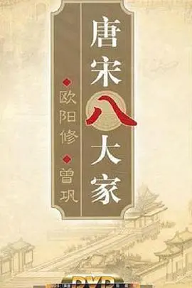 《百家讲坛—唐宋八大家之曾巩》：解读曾巩，品味文化精髓！