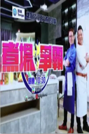 味觉激战场：煮场争霸的厨师传奇与巅峰对决