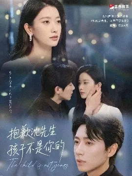 《抱歉沈先生孩子不是你的》：误会引发的家庭风暴与情感救赎