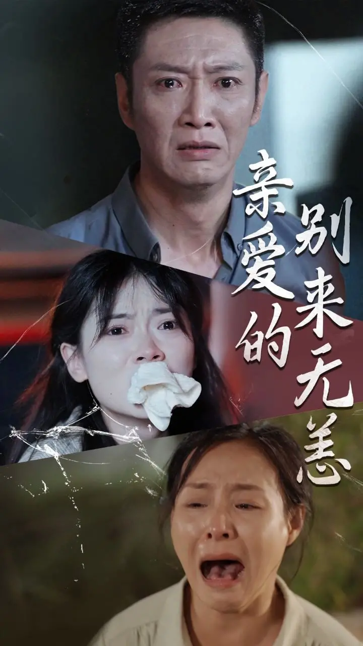 《亲爱的别来无恙》：逆袭人生，治愈暖心，谁说人生不能重来？