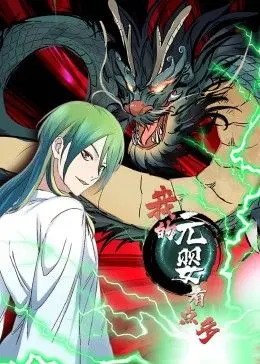 我的元婴有点多 动态漫画 海报