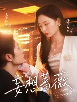 《妄想蔷薇》：一场华丽的坠落，揭秘少女禁忌之恋与扭曲的爱 | 影评