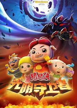 《猪猪侠之光明守卫者》影评：童年回忆杀！热血守护，燃爆你的英雄梦！