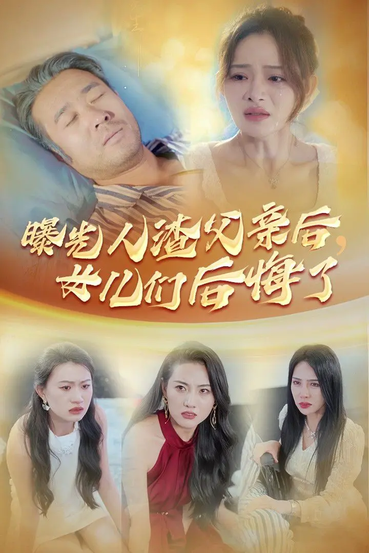女儿们的悔恨：曝光人渣父亲后，亲情崩塌？深度剖析与伦理拷问