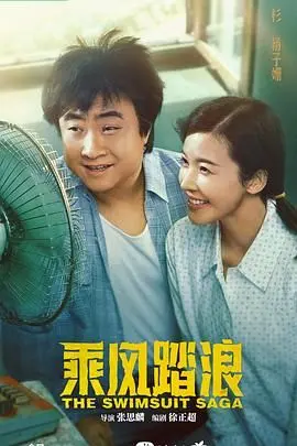 《乘风踏浪》：小人物的时代浪潮，东北澡堂里的逆袭人生！