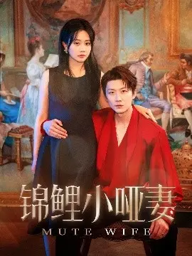 《锦鲤小哑妻》：甜宠逆袭！看小哑妻如何用幸运开启她的高糖恋爱喜剧人生！