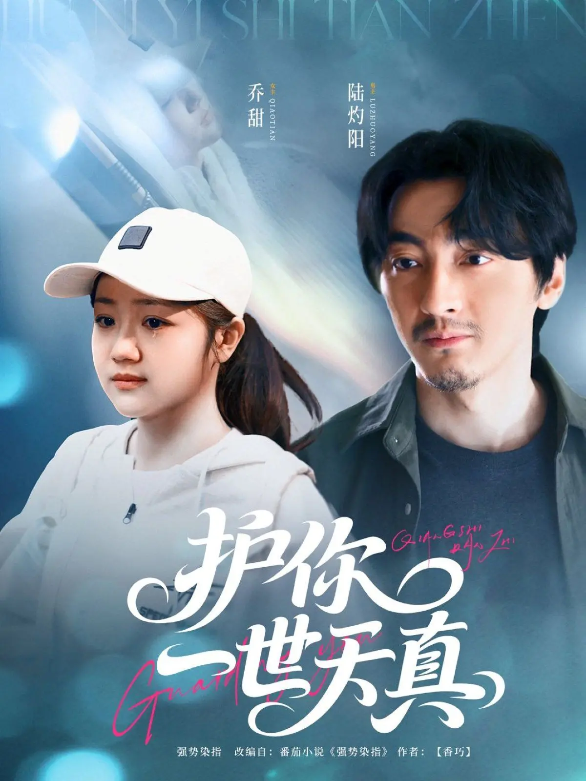 《护你一世天真》影评：一场关于爱与守护的治愈系冒险之旅，带你重拾最初的感动