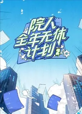 《院人全年无休计划2》：爆笑回归！揭秘影院打工人年度血泪史，年度最佳喜剧预定！