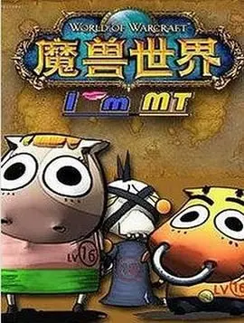 重燃魔兽情怀！《我叫MT第四季》爆笑归来，经典角色再战江湖！