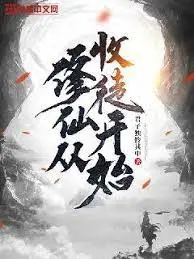 爆笑修仙路！《修仙从收徒开始》：看废柴师父如何带飞逆天萌徒，开启沙雕又热血的修仙之旅！