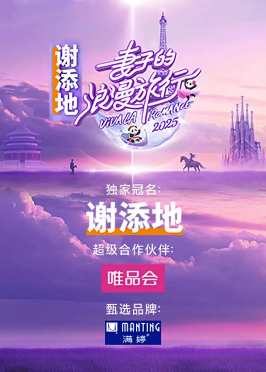 撒糖不断！《妻子的浪漫旅行》甜蜜来袭，揭秘明星夫妻相处之道，旅行治愈情感危机！