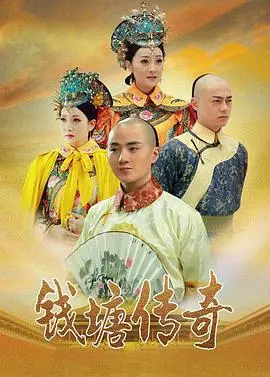 揭秘《钱塘传奇》：雍正身世之谜？带你穿越历史迷雾，看皇权争斗下的爱恨情仇！