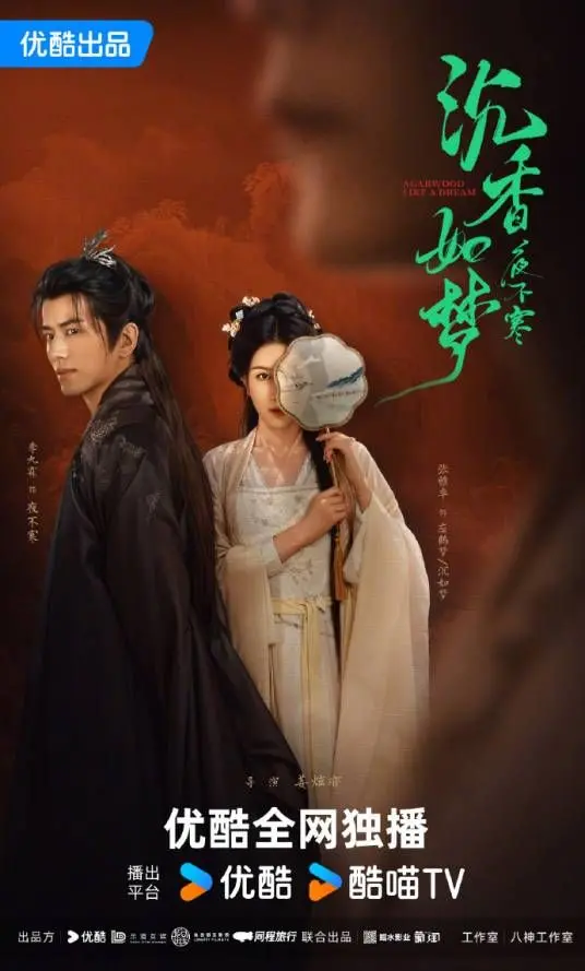 《沉香如梦夜不寒》：当仙侠遇上甜宠，开启一场跨越千年的恋爱！