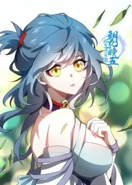 修仙世界的朝九晚五日常：一部融合奇幻与现实的搞笑冒险电影
