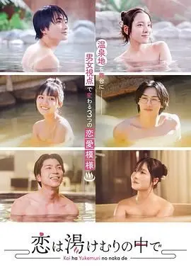 《汤烟中的恋爱》：温泉氤氲下的浪漫邂逅，治愈系爱情轻喜剧！