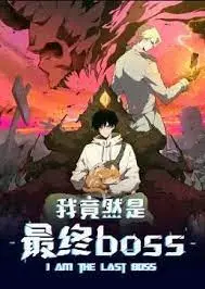 揭秘《我竟然是最终boss·动态漫》：从平凡玩家到终极反派的爆笑冒险与自我觉醒