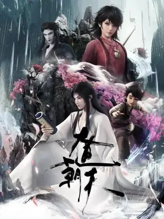 《大道朝天》：仙侠世界的奇幻冒险，少年逆袭的修真传奇