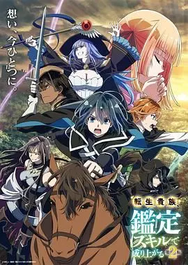 《转生贵族凭鉴定技能扭转人生 第二季》：异世界爽文再升级，鉴定开挂，这次要玩多大？