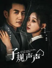 《子规声声》：乡村母爱的深情呼唤，泪水与希望交织的感人乐章
