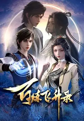 奇幻修仙之旅：百炼飞升录的修炼传奇与情感纠葛