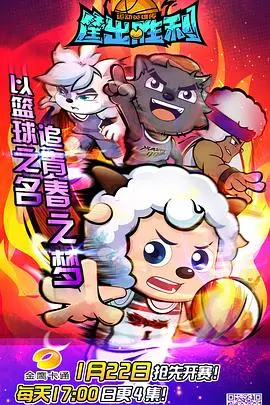 《筐出胜利》：喜羊羊与灰太狼的热血篮球梦，唤醒你的运动激情！