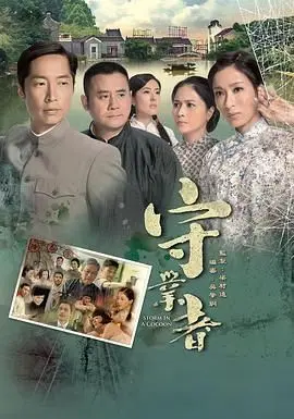 《守业者》粤语版：重温经典港剧，看小人物的奋斗与坚守！