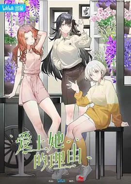 《爱上她的理由》：青春期的悸动与成长，一场青涩又甜蜜的恋爱冒险！
