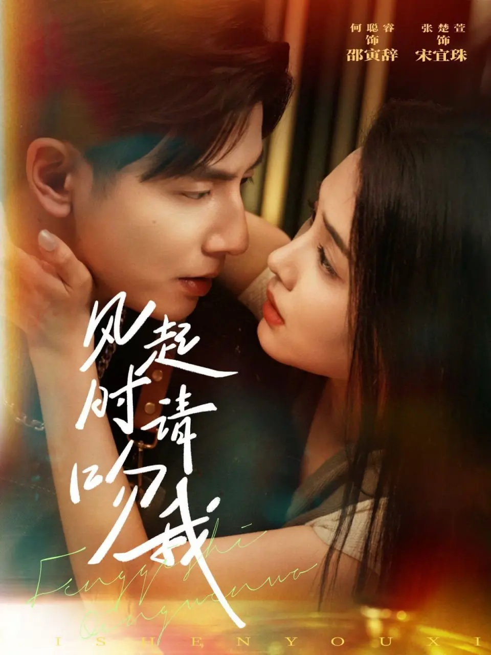 《风起时请吻我》：一场关于青春、爱情与遗憾的唯美邂逅