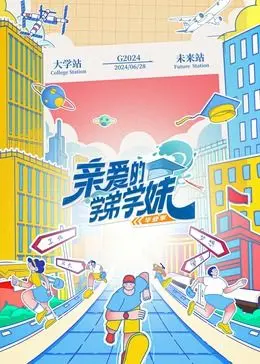 《亲爱的学弟学妹2》：青春万岁！爆笑校园日常，甜度超标的恋爱物语，学长学姐的秘密大公开！