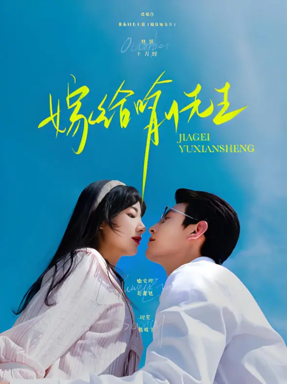 《嫁给喻先生》：都市童话下的禁忌之恋？当平凡少女遇上霸总，爱与控制的界限模糊
