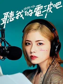 《听我的电波吧》：午夜DJ的疯狂逆袭，爆笑电台生存指南！