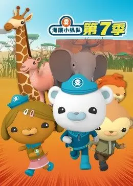 《海底小纵队 第七季》：海洋探索新篇章！萌趣十足的救援队，守护蓝色家园，智慧与勇气并存